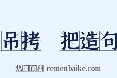 吊拷絣把造句是什么意思的图片